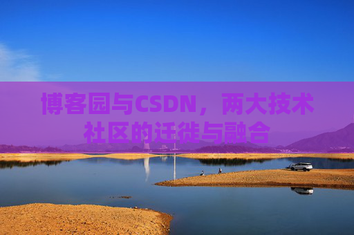 博客园与CSDN，两大技术社区的迁徙与融合