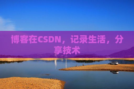 博客在CSDN，记录生活，分享技术