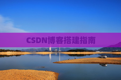 CSDN博客搭建指南