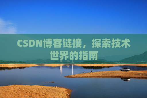 CSDN博客链接,探索技术世界的指南