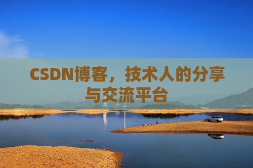 CSDN博客，技术人的分享与交流平台