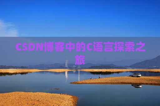 CSDN博客中的C语言探索之旅