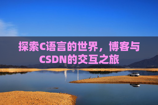 探索C语言的世界，博客与CSDN的交互之旅