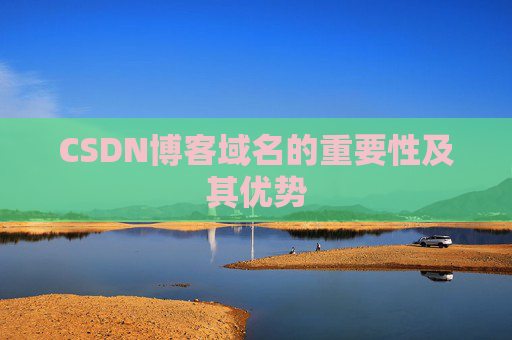 CSDN博客域名的重要性及其优势