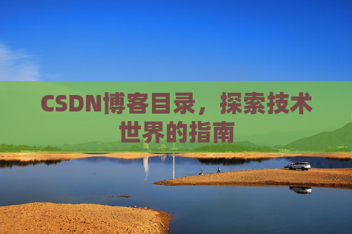 CSDN博客目录，探索技术世界的指南